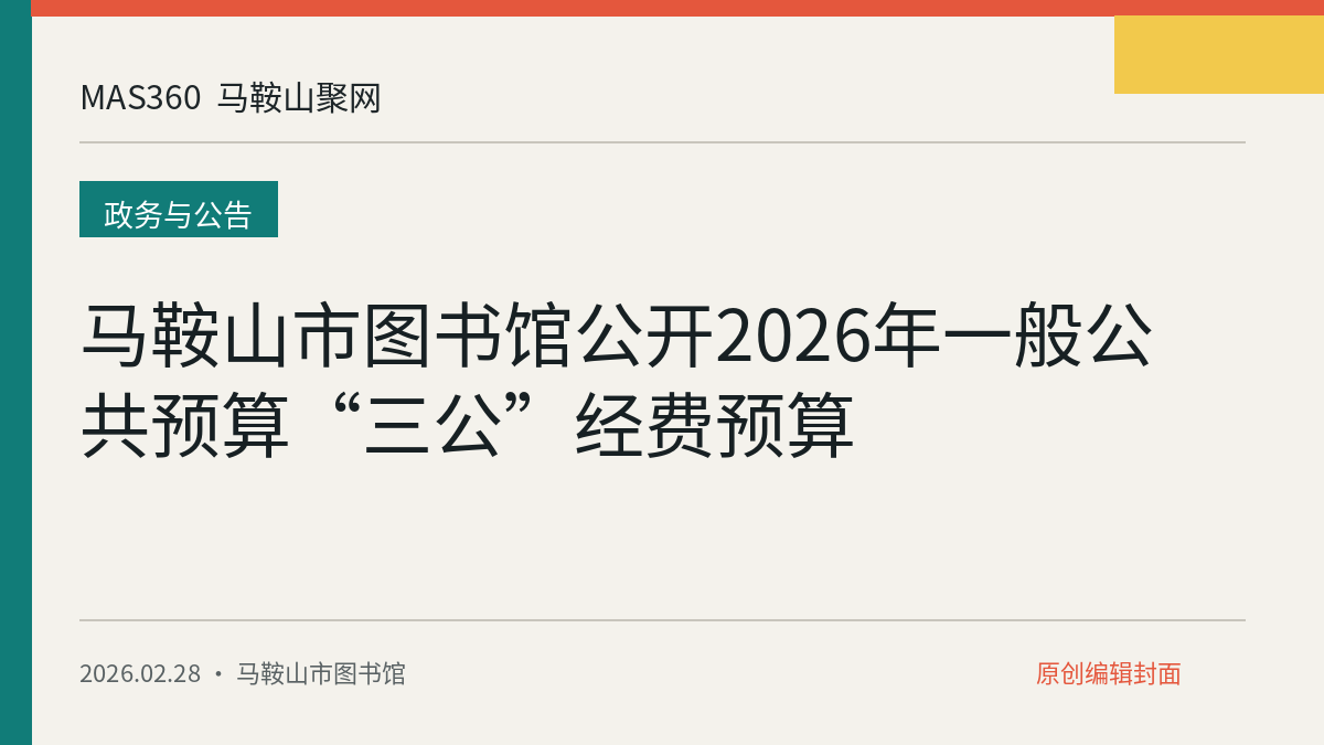 马鞍山市图书馆公开2026年一般公共预算“三公”经费预算