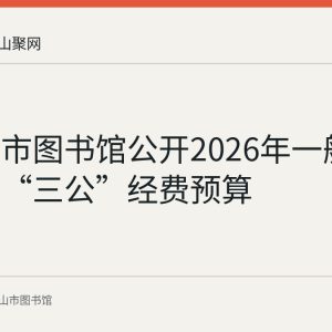 马鞍山市图书馆公开2026年一般公共预算“三公”经费预算