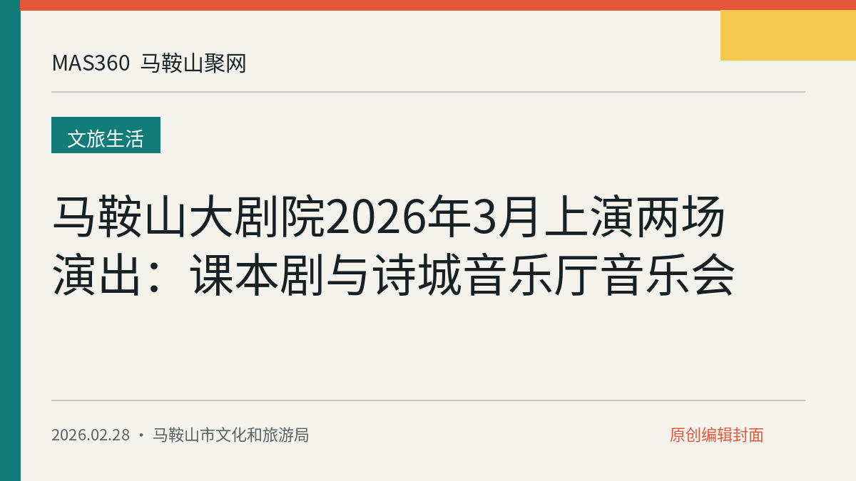 马鞍山大剧院2026年3月上演两场演出：课本剧与诗城音乐厅音乐会