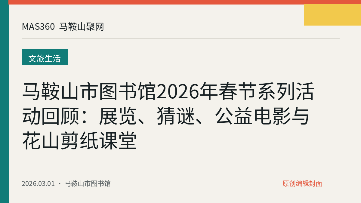 马鞍山市图书馆2026年春节系列活动回顾：展览、猜谜、公益电影与花山剪纸课堂
