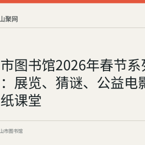 马鞍山市图书馆2026年春节系列活动回顾：展览、猜谜、公益电影与花山剪纸课堂