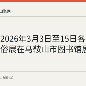 回顾：2026年3月3日至15日各民族元宵节俗展在马鞍山市图书馆展出