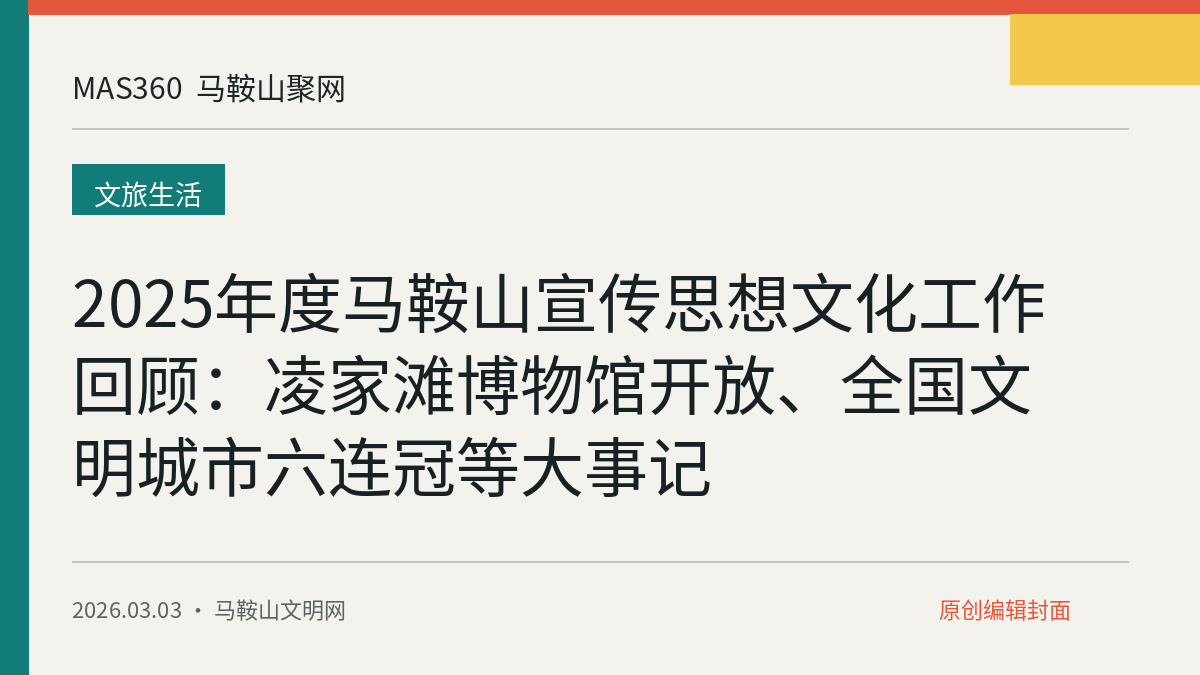 2025年度马鞍山宣传思想文化工作回顾：凌家滩博物馆开放、全国文明城市六连冠等大事记