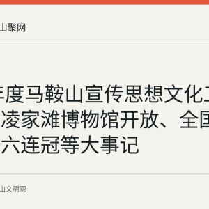 2025年度马鞍山宣传思想文化工作回顾：凌家滩博物馆开放、全国文明城市六连冠等大事记