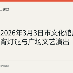 回顾：2026年3月3日市文化馆广场举办元宵灯谜与广场文艺演出