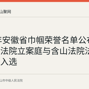 2025年安徽省巾帼荣誉名单公布：博望区法院立案庭与含山法院法官吴程新入选