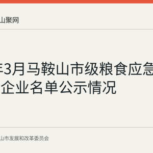 2026年3月马鞍山市级粮食应急供应网点企业名单公示情况