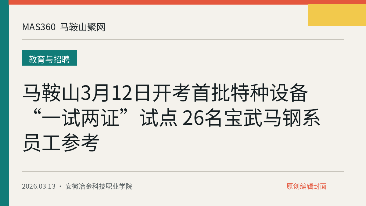 马鞍山3月12日开考首批特种设备“一试两证”试点 26名宝武马钢系员工参考
