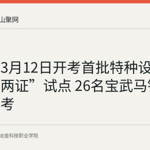 马鞍山3月12日开考首批特种设备“一试两证”试点 26名宝武马钢系员工参考