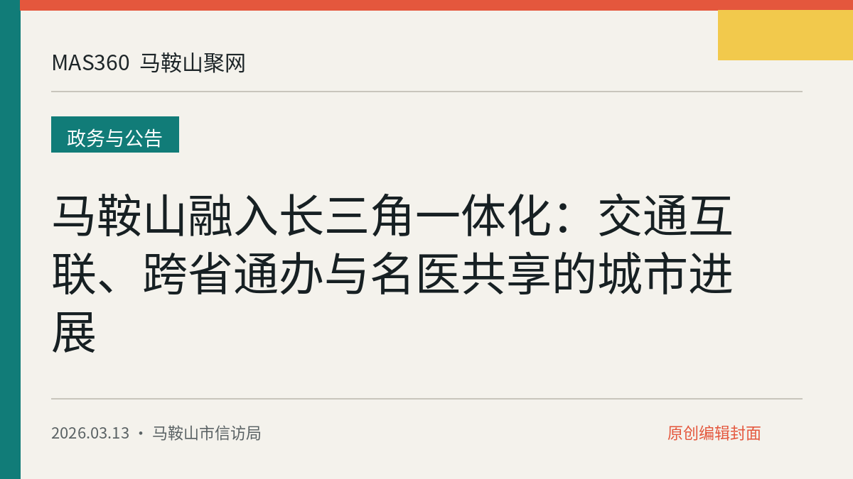 马鞍山融入长三角一体化：交通互联、跨省通办与名医共享的城市进展