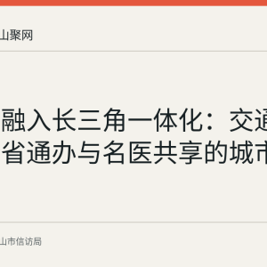马鞍山融入长三角一体化：交通互联、跨省通办与名医共享的城市进展