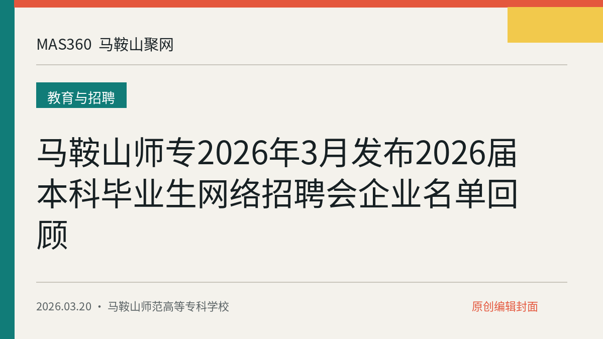 马鞍山师专2026年3月发布2026届本科毕业生网络招聘会企业名单回顾