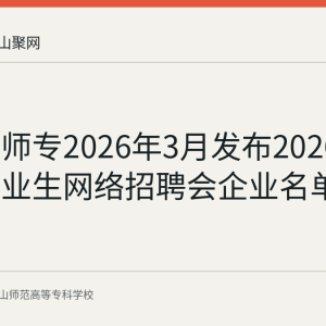 马鞍山师专2026年3月发布2026届本科毕业生网络招聘会企业名单回顾