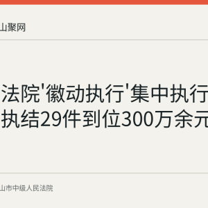 马鞍山法院'徽动执行'集中执行行动回顾：执结29件到位300万余元
