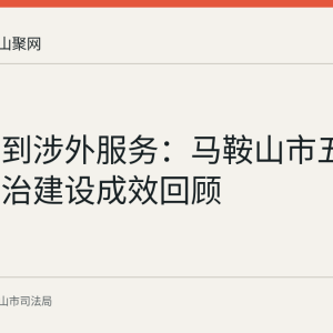 从立法到涉外服务：马鞍山市五法共治法治建设成效回顾