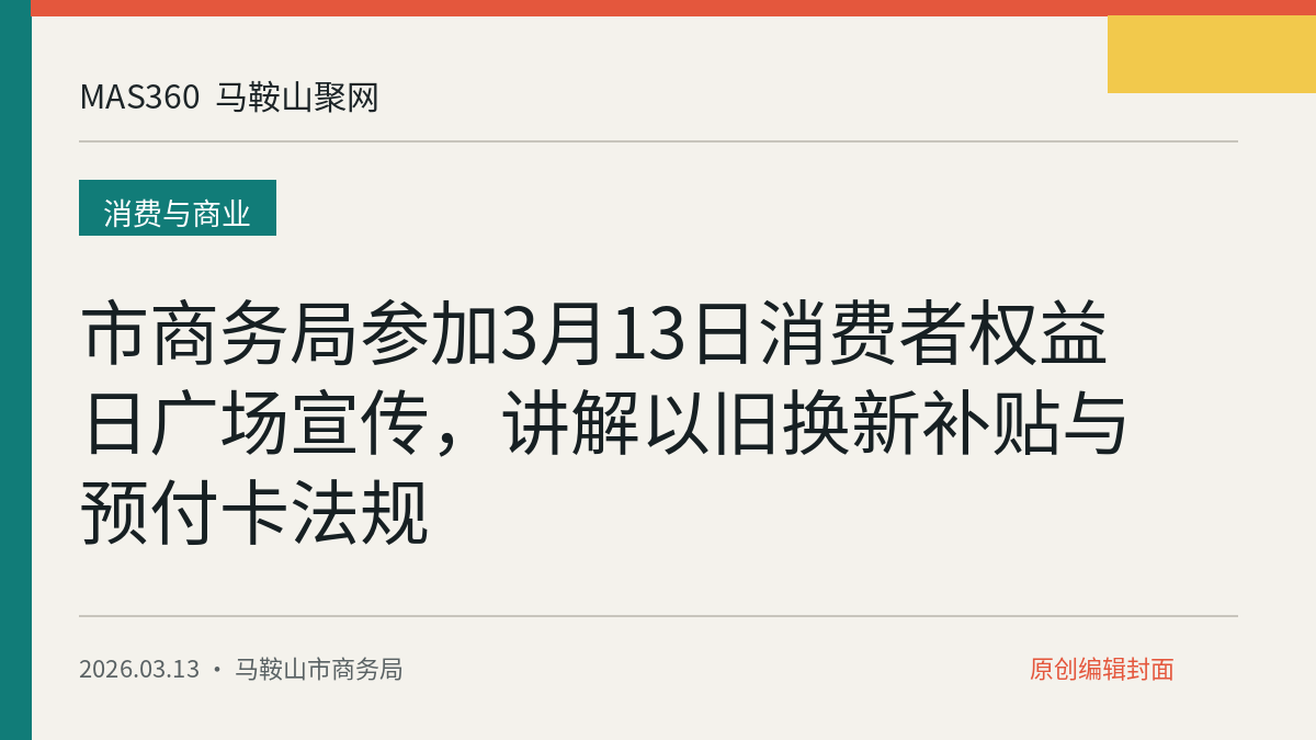 市商务局参加3月13日消费者权益日广场宣传，讲解以旧换新补贴与预付卡法规
