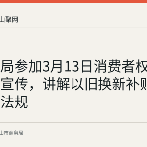 市商务局参加3月13日消费者权益日广场宣传，讲解以旧换新补贴与预付卡法规