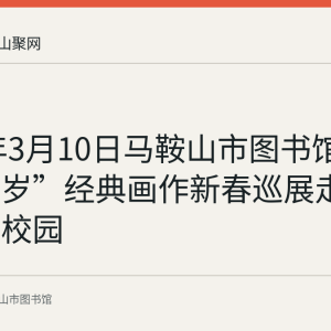 2026年3月10日马鞍山市图书馆“丹青贺岁”经典画作新春巡展走进安工大校园