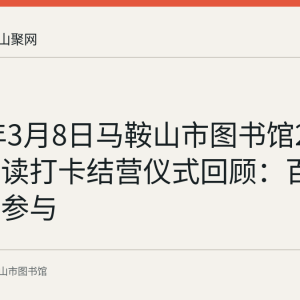 2026年3月8日马鞍山市图书馆21天亲子阅读打卡结营仪式回顾：百余组家庭参与