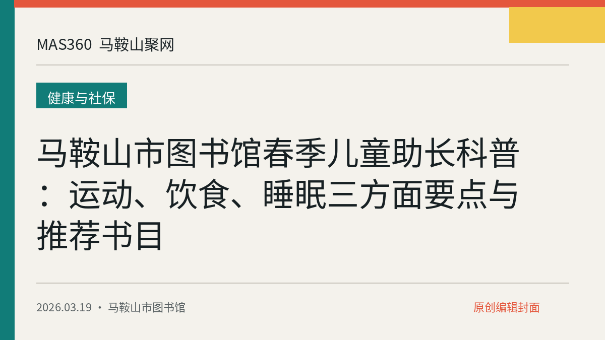 马鞍山市图书馆春季儿童助长科普：运动、饮食、睡眠三方面要点与推荐书目