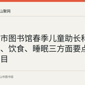马鞍山市图书馆春季儿童助长科普：运动、饮食、睡眠三方面要点与推荐书目