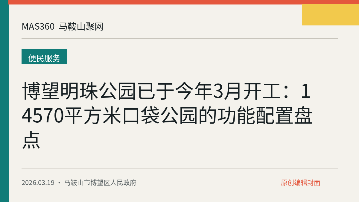 博望明珠公园已于今年3月开工：14570平方米口袋公园的功能配置盘点