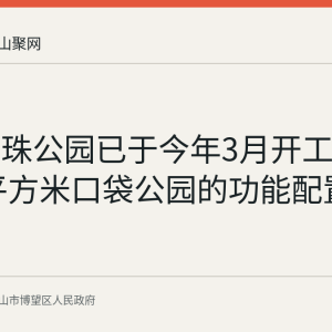 博望明珠公园已于今年3月开工：14570平方米口袋公园的功能配置盘点