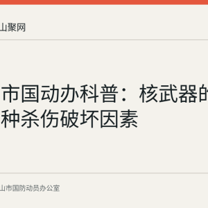 马鞍山市国动办科普：核武器的定义与五种杀伤破坏因素