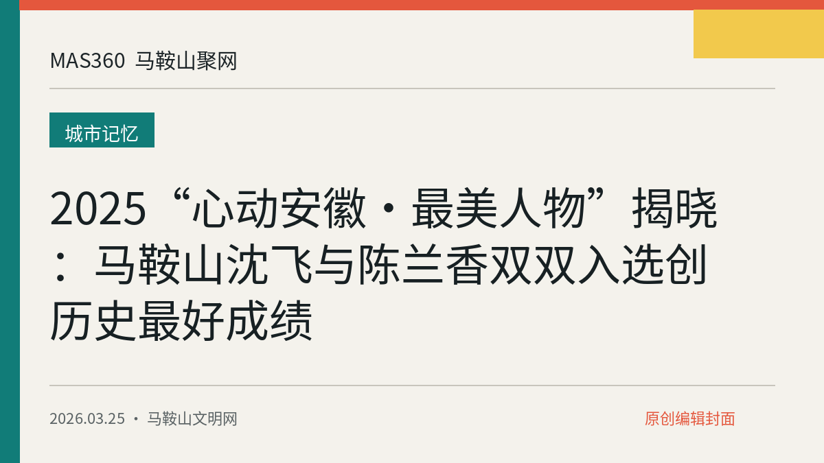 2025“心动安徽·最美人物”揭晓：马鞍山沈飞与陈兰香双双入选创历史最好成绩