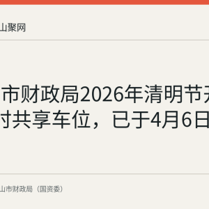 马鞍山市财政局2026年清明节开放8个错时共享车位，已于4月6日结束