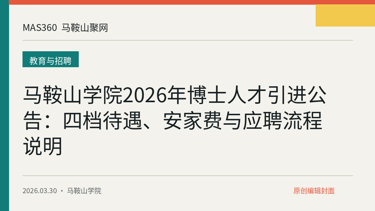 马鞍山学院2026年博士人才引进公告：四档待遇、安家费与应聘流程说明
