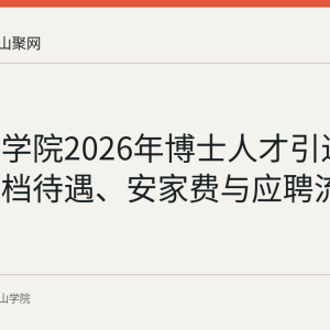 马鞍山学院2026年博士人才引进公告：四档待遇、安家费与应聘流程说明
