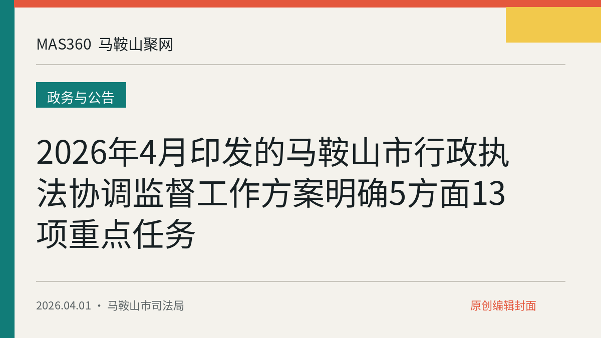 2026年4月印发的马鞍山市行政执法协调监督工作方案明确5方面13项重点任务