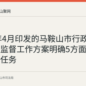 2026年4月印发的马鞍山市行政执法协调监督工作方案明确5方面13项重点任务