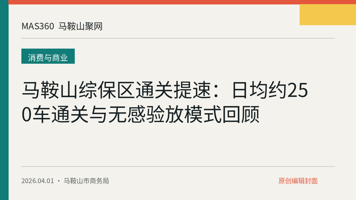 马鞍山综保区通关提速：日均约250车通关与无感验放模式回顾
