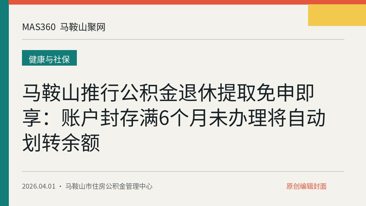 马鞍山推行公积金退休提取免申即享：账户封存满6个月未办理将自动划转余额