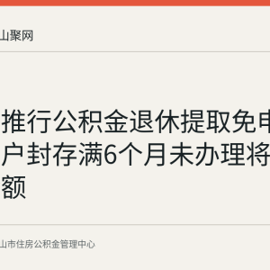 马鞍山推行公积金退休提取免申即享：账户封存满6个月未办理将自动划转余额