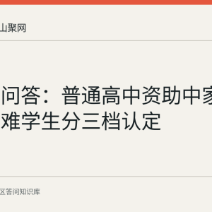 花山区问答：普通高中资助中家庭经济困难学生分三档认定