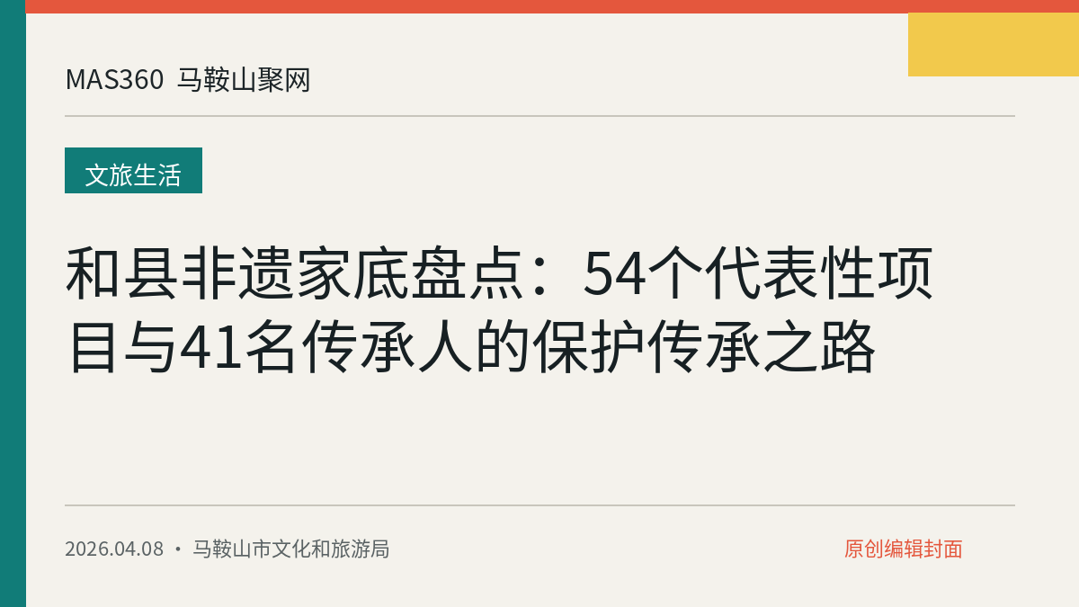 和县非遗家底盘点：54个代表性项目与41名传承人的保护传承之路