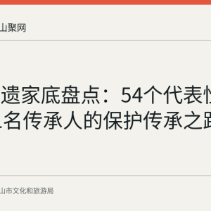 和县非遗家底盘点：54个代表性项目与41名传承人的保护传承之路