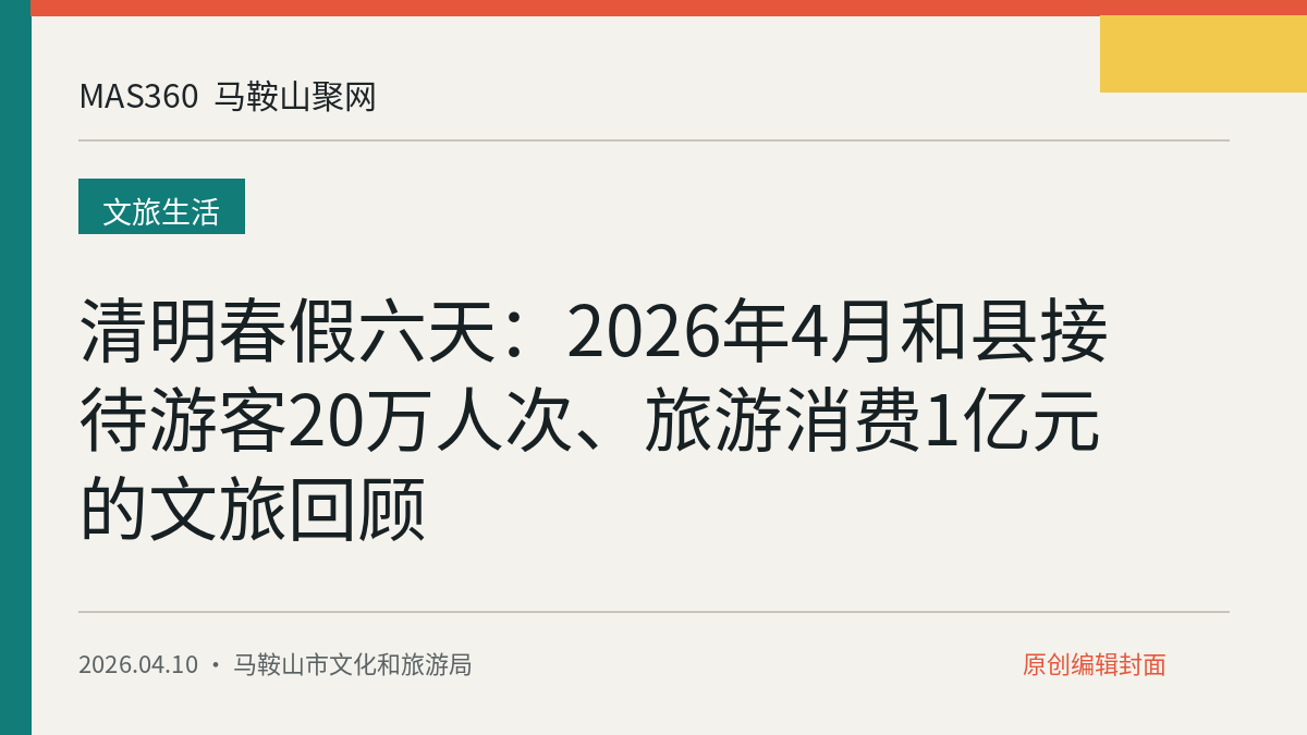 清明春假六天：2026年4月和县接待游客20万人次、旅游消费1亿元的文旅回顾