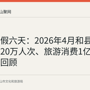 清明春假六天：2026年4月和县接待游客20万人次、旅游消费1亿元的文旅回顾