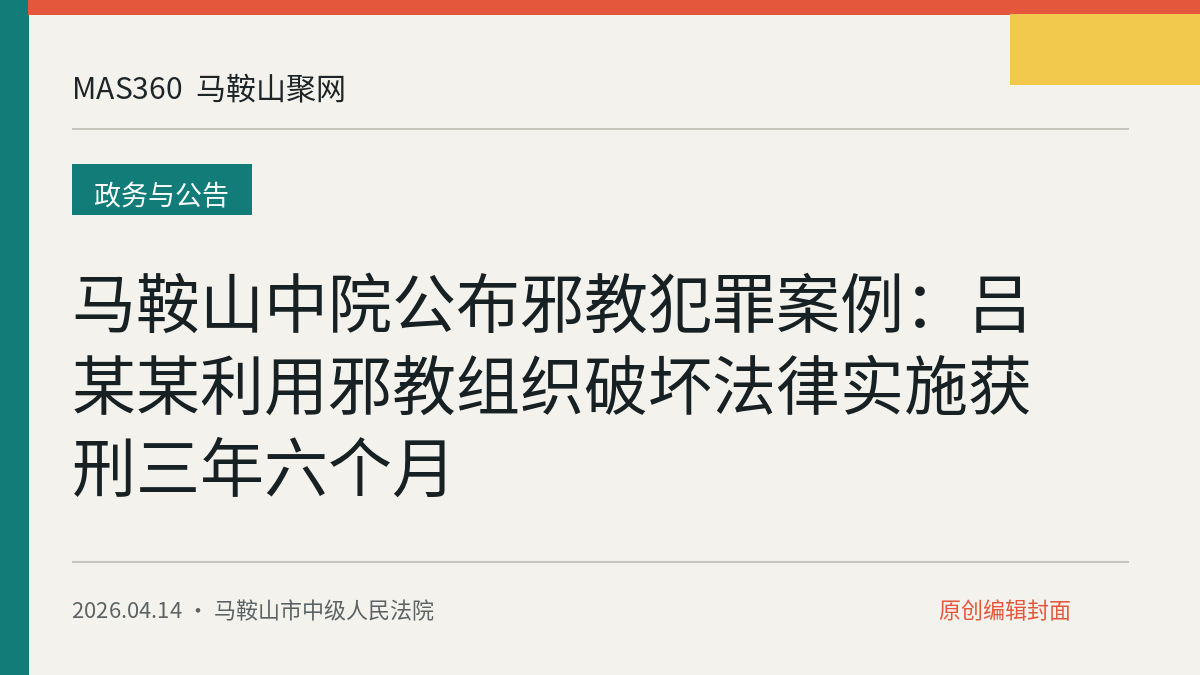 马鞍山中院公布邪教犯罪案例：吕某某利用邪教组织破坏法律实施获刑三年六个月