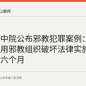 马鞍山中院公布邪教犯罪案例：吕某某利用邪教组织破坏法律实施获刑三年六个月