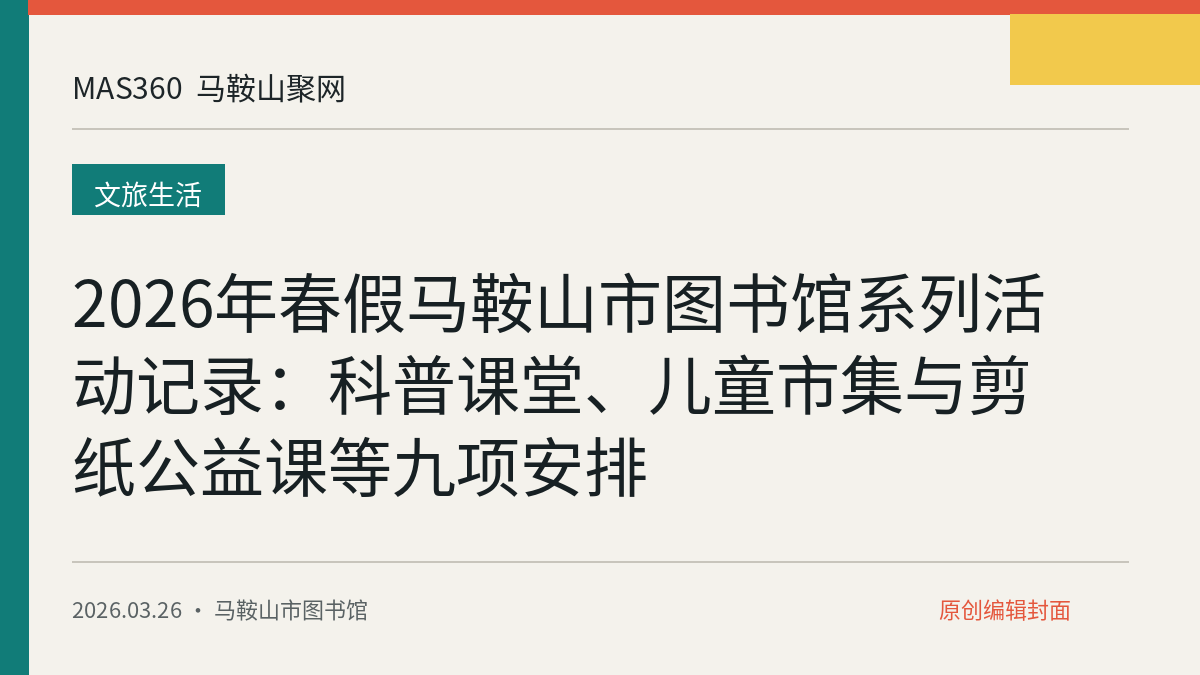 2026年春假马鞍山市图书馆系列活动记录:科普课堂、儿童市集与剪纸公益课等九项安排