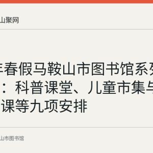2026年春假马鞍山市图书馆系列活动记录：科普课堂、儿童市集与剪纸公益课等九项安排