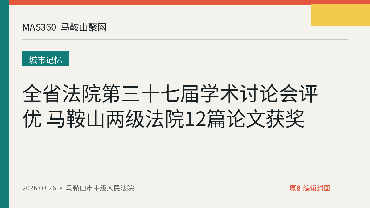全省法院第三十七届学术讨论会评优 马鞍山两级法院12篇论文获奖