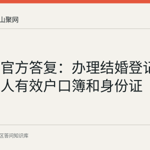 马鞍山官方答复：办理结婚登记须提交本人有效户口簿和身份证