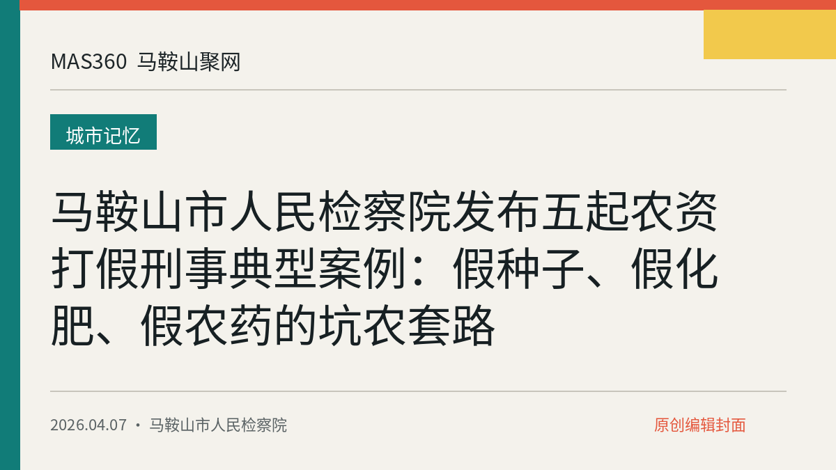 马鞍山市人民检察院发布五起农资打假刑事典型案例：假种子、假化肥、假农药的坑农套路