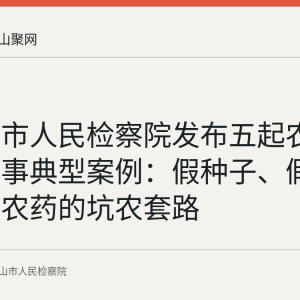马鞍山市人民检察院发布五起农资打假刑事典型案例：假种子、假化肥、假农药的坑农套路
